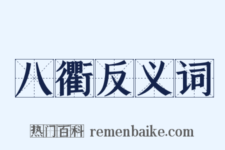 八衢反义词是什么意思的图片